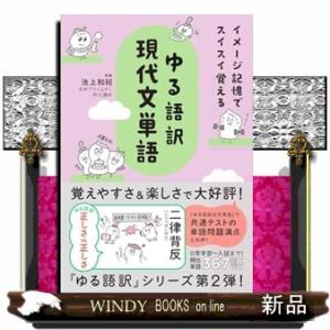 イメージ記憶でスイスイ覚えるゆる語訳現代文単語