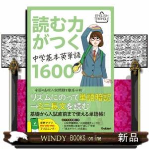 読む力がつく中学基本英単語１６００  ＥＮＧＬＩＳＨ　ＴＲＩＡＮＧＬＥ