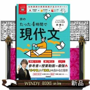 宗のたった４時間で現代文 大学受験ムビスタ