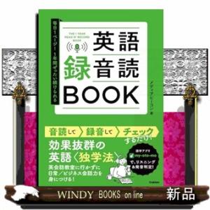 毎日１ページ！１年間ぜったい続けられる英語録音読ＢＯＯＫ