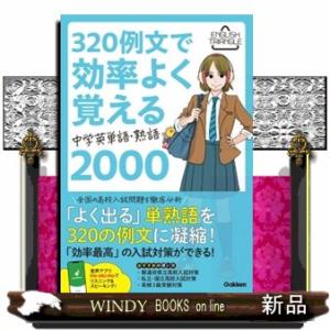 ３２０例文で効率よく覚える　中学英単語・熟語２０００  ＥＮＧＬＩＳＨ　ＴＲＩＡＮＧＬＥ