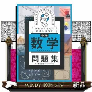 わかるをつくる中学数学問題集　新装版  学習指導要領対応