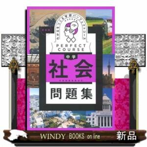 わかるをつくる中学社会問題集　新装版  学習指導要領対応