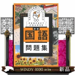 わかるをつくる中学国語問題集　新装版  学習指導要領対応