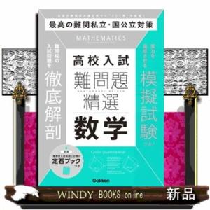難問題精選　高校入試　数学