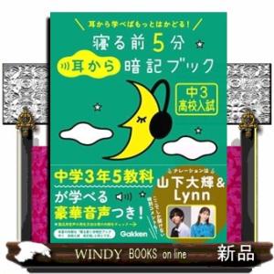 寝る前５分耳から暗記ブック　中３高校入試  耳から学べばもっとはかどる！