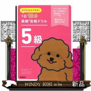 小学生からできる！１日１０分英検合格ドリル　５級