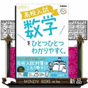 高校入試　数学をひとつひとつわかりやすく。