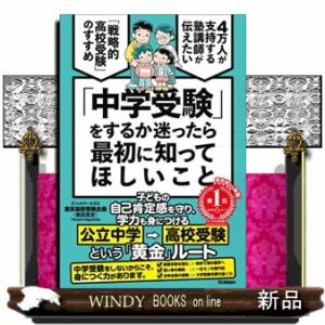 「中学受験」をするか迷ったら最初に知ってほしいこと  ４万人が支持する塾講師が伝えたい　「戦略的高校...