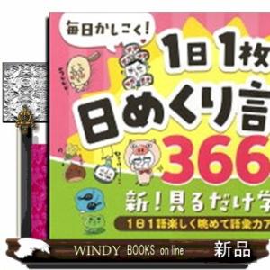 毎日かしこく！１日１枚日めくり言葉力３６６