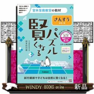 賢くなるパズル　ペンギンめいろ・やさしい〜ふつう  宮本算数教室の教材　さんすうシリーズ　２０