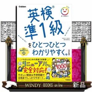 英検準１級をひとつひとつわかりやすく。　改訂版