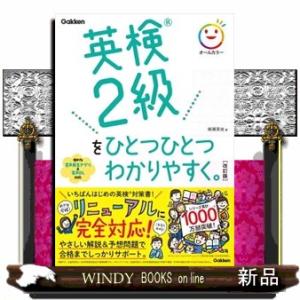 英検２級をひとつひとつわかりやすく。　改訂版