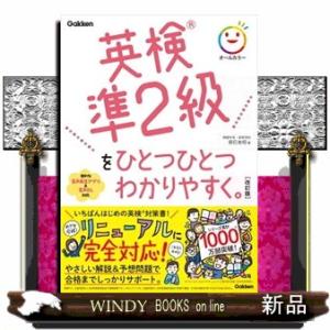 英検準２級をひとつひとつわかりやすく。　改訂版