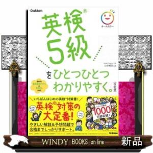 英検５級をひとつひとつわかりやすく。　改訂版