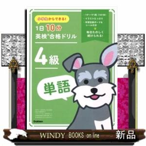 小学生からできる！１日１０分英検合格ドリル　４級単語