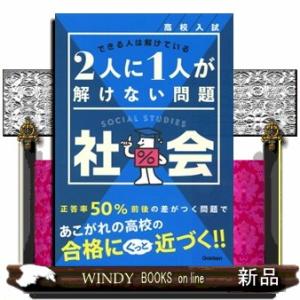高校入試　２人に１人が解けない問題　社会