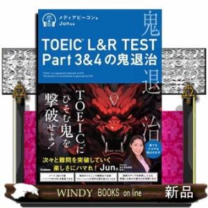 ＴＯＥＩＣ　Ｌ＆Ｒ　ＴＥＳＴ　Ｐａｒｔ３＆４の鬼退治