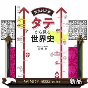 タテから見る世界史