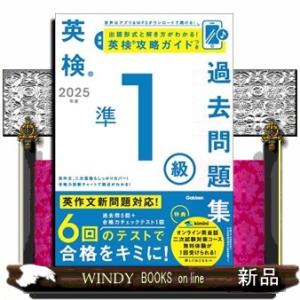 英検準１級過去問題集　２０２５年度
