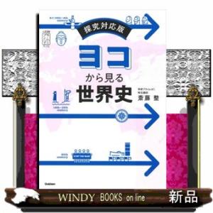 ヨコから見る世界史  探究対応版                                  ...