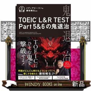 ＴＯＥＩＣ　Ｌ＆Ｒ　ＴＥＳＴ　Ｐａｒｔ５＆６の鬼退治