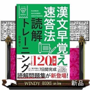 漢文早覚え速答法読解トレーニング