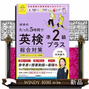 杉本のたった５時間で英検準２級プラス　総合対策