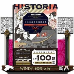HISTORIA日本史探究精選問題集 改訂版 精...の商品画像
