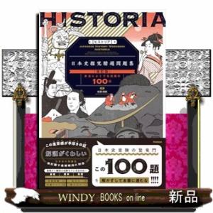 ＨＩＳＴＯＲＩＡ［ヒストリア］　日本史精選問題集【改訂版】