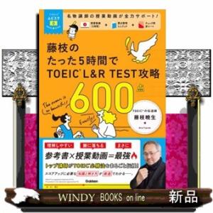 藤枝のたった５時間で　ＴＯＥＩＣ　Ｌ＆Ｒ　ＴＥＳＴ　攻略　６００点  ＭＯＶＩＥ×ＳＴＵＤＹ    ...