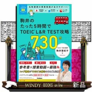 駒井のたった５時間で　ＴＯＥＩＣ　Ｌ＆Ｒ　ＴＥＳＴ　攻略　７３０点