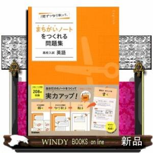 １問ずつ切り取って、まちがいノートをつくれる問題集　高校入試英語