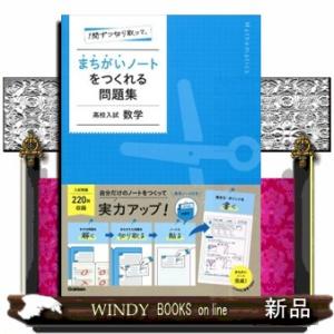 １問ずつ切り取って、まちがいノートをつくれる問題集　高校入試数学