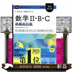 きめる！共通テスト　数学II・Ｂ・Ｃ　増補改訂版 きめる！共通テストシリーズ
