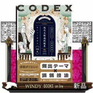 ＣＯＤＥＸ現代文精選問題集