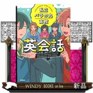 私立パラの丸高校英会話