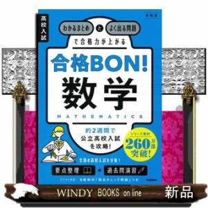 わかるまとめとよく出る問題で合格力が上がる数学　新装版