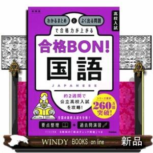 わかるまとめとよく出る問題で合格力が上がる国語　新装版