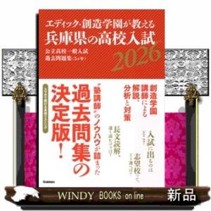 エディック・創造学園が教える兵庫県の高校入試　２０２６