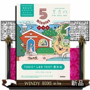 ５ｍｉｎｕｔｅｓドリル　ＴＯＥＩＣ　Ｌ＆Ｒ　ＴＥＳＴ　英文法