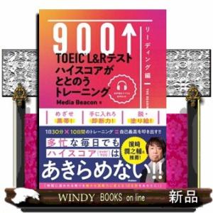 ＴＯＥＩＣ　Ｌ＆Ｒテスト　ハイスコアがととのうトレーニング　リーディング編
