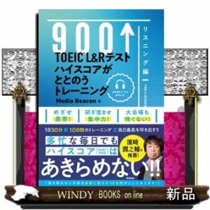 ＴＯＥＩＣ　Ｌ＆Ｒテスト　ハイスコアがととのうトレーニング　リスニング編