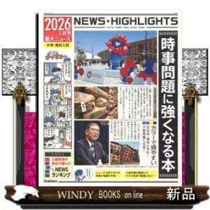 ２０２６年入試用重大ニュース　時事問題に強くなる本  中学・高校入試