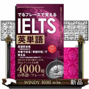 でるフレーズで覚えるＩＥＬＴＳ英単語