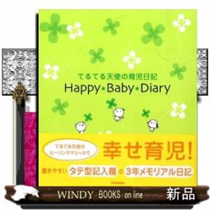 てるてる天使の育児日記ハッピーベビーダイアリー