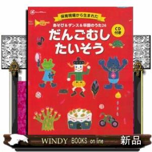 あそび＆ダンス＆卒園のうた２６だんごむしたいそう  保育現場から生まれた