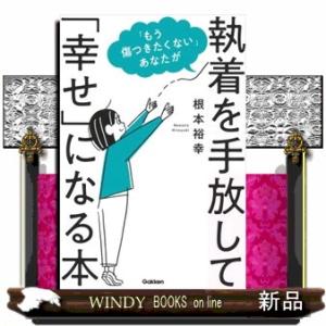 「もう傷つきたくない」あなたが執着を手放して「幸せ」になる本