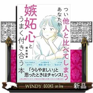 つい他人と比べてしまうあなたが嫉妬心とうまく付き合う本