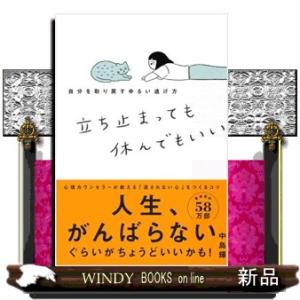 立ち止まっても休んでもいい  自分を取り戻すゆるい逃げ方